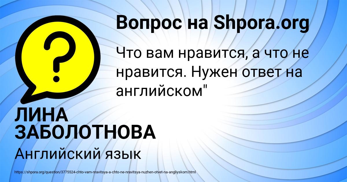 Картинка с текстом вопроса от пользователя ЛИНА ЗАБОЛОТНОВА