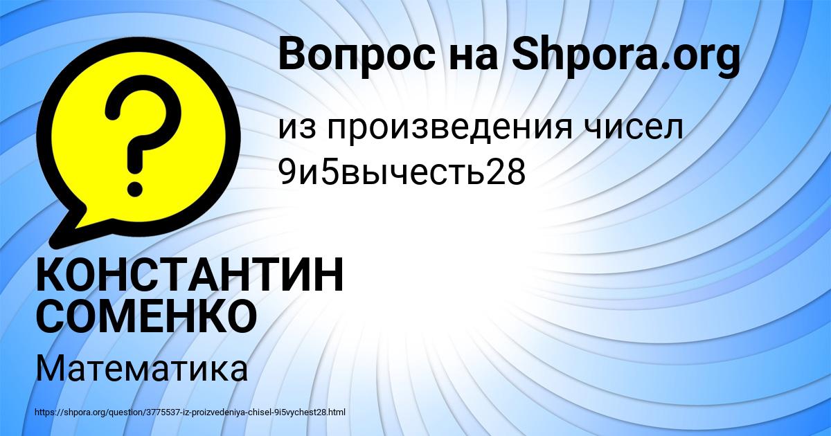 Картинка с текстом вопроса от пользователя КОНСТАНТИН СОМЕНКО