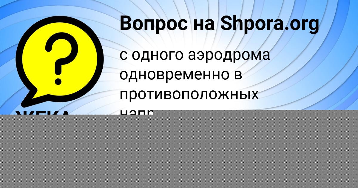 Картинка с текстом вопроса от пользователя Zhenya Pysar