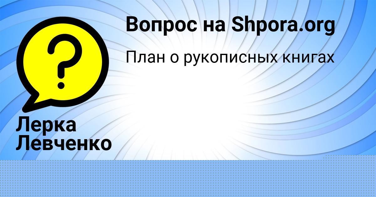 Картинка с текстом вопроса от пользователя Малика Малашенко