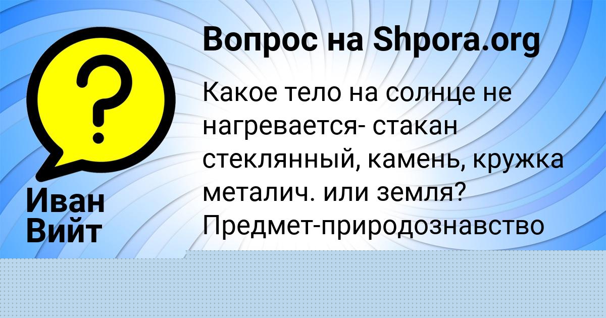 Картинка с текстом вопроса от пользователя Иван Вийт