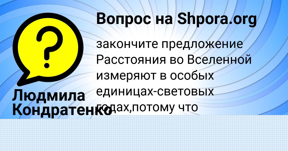 Картинка с текстом вопроса от пользователя Людмила Кондратенко