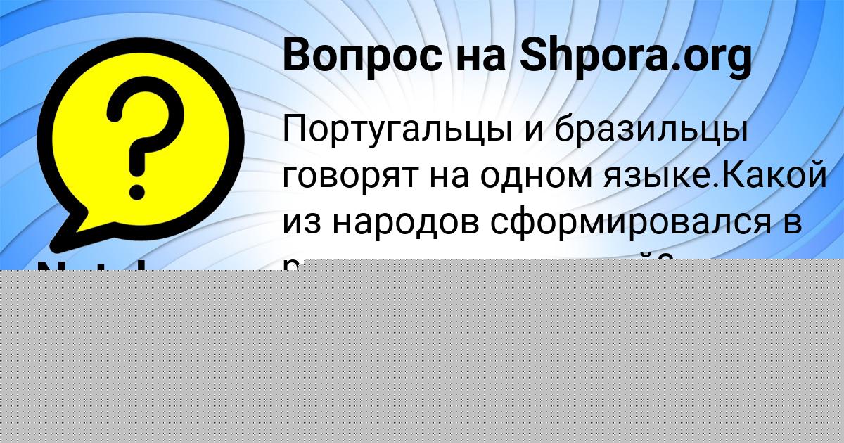 Картинка с текстом вопроса от пользователя Natalya Sergeenko