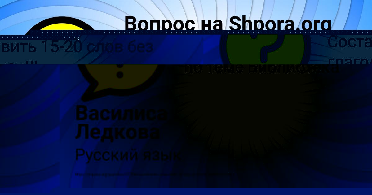 Картинка с текстом вопроса от пользователя Василиса Ледкова