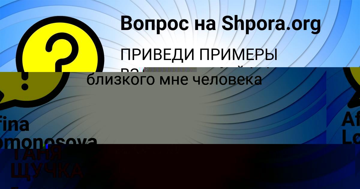 Картинка с текстом вопроса от пользователя Afina Lomonosova