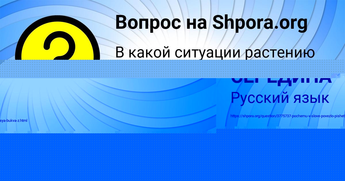 Картинка с текстом вопроса от пользователя ЛИНА СЕРЕДИНА