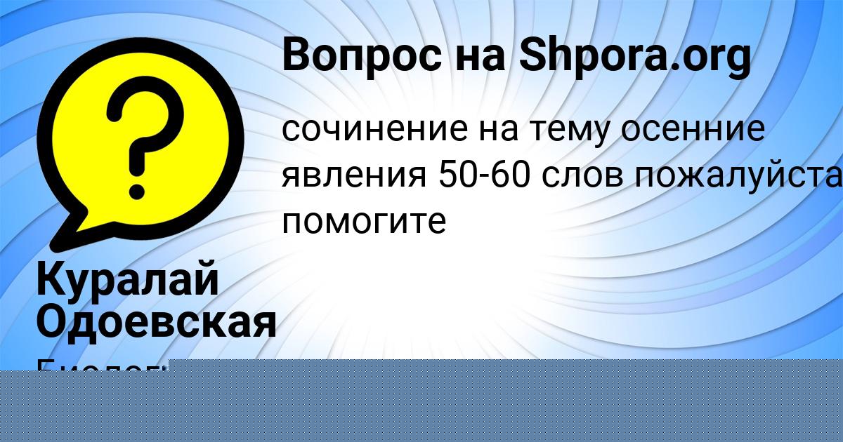 Картинка с текстом вопроса от пользователя Куралай Одоевская