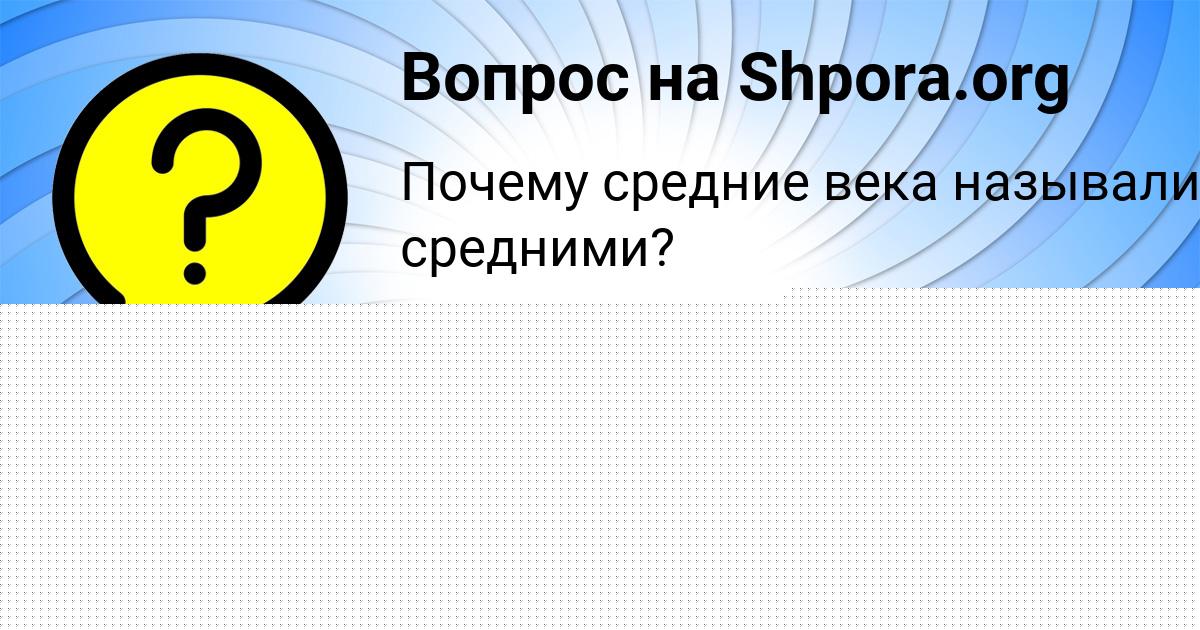 Картинка с текстом вопроса от пользователя МАНАНА СОЛОВЕЙ