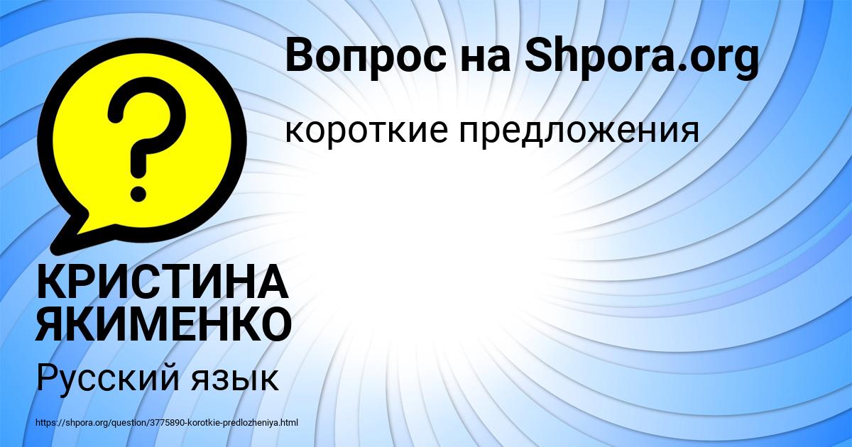 Картинка с текстом вопроса от пользователя КРИСТИНА ЯКИМЕНКО