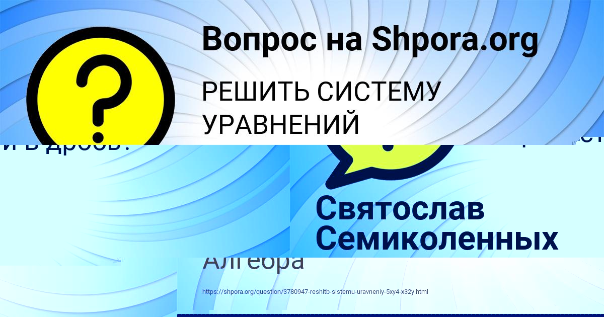 Картинка с текстом вопроса от пользователя Святослав Семиколенных