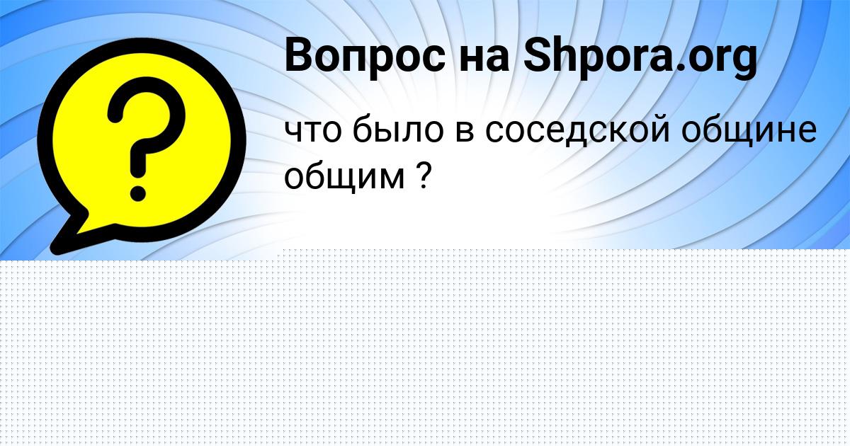 Картинка с текстом вопроса от пользователя Оксана Демидова