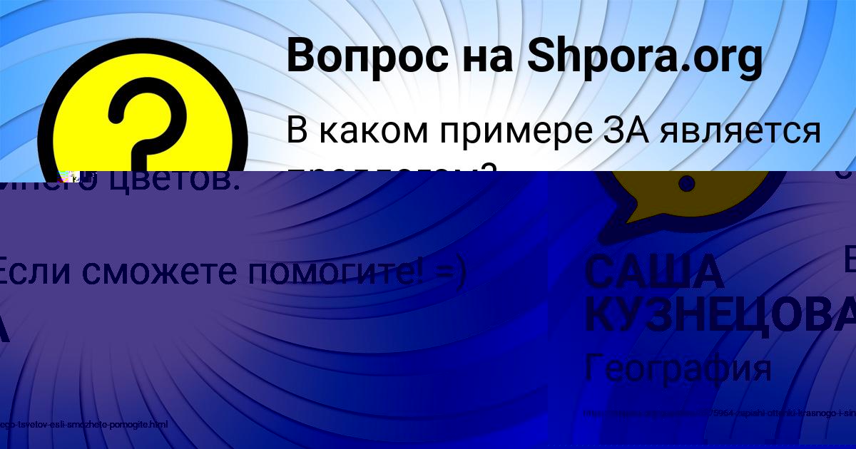 Картинка с текстом вопроса от пользователя САША КУЗНЕЦОВА