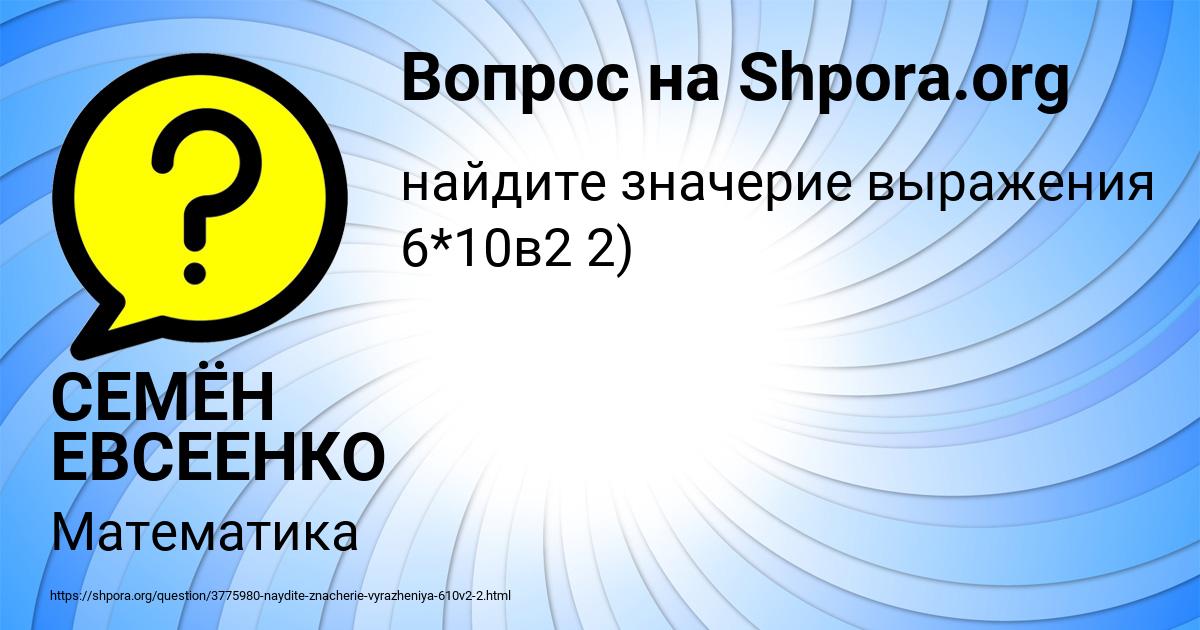 Картинка с текстом вопроса от пользователя СЕМЁН ЕВСЕЕНКО