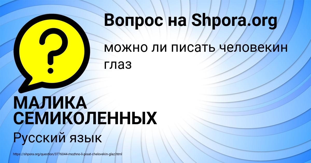 Картинка с текстом вопроса от пользователя МАЛИКА СЕМИКОЛЕННЫХ