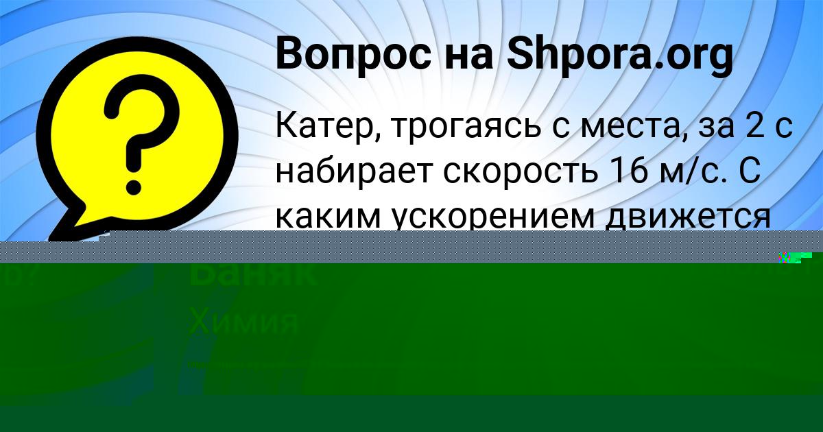 Картинка с текстом вопроса от пользователя Есения Баняк