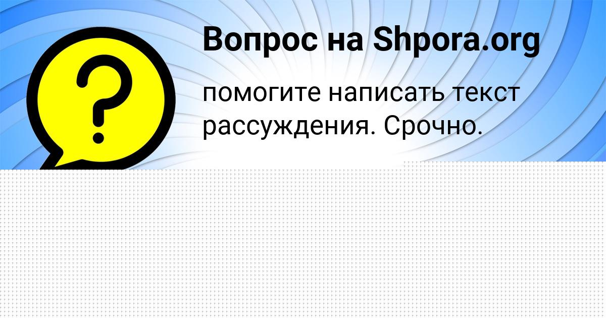 Картинка с текстом вопроса от пользователя Радмила Исаенко