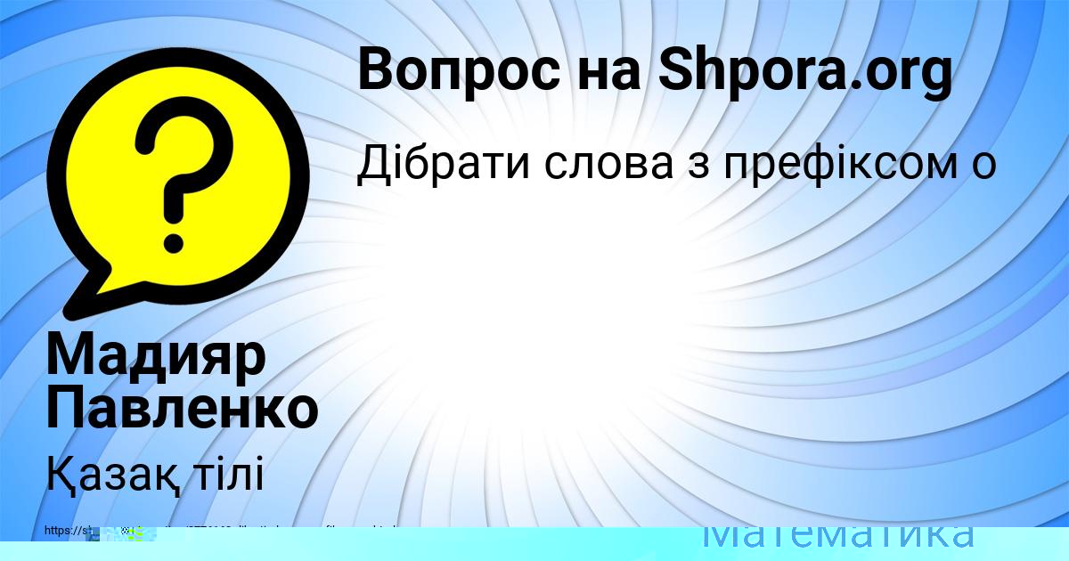 Картинка с текстом вопроса от пользователя Мадияр Павленко