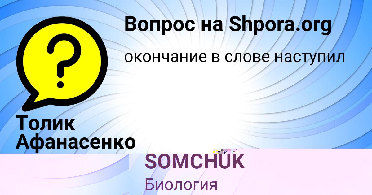 Картинка с текстом вопроса от пользователя Толик Афанасенко