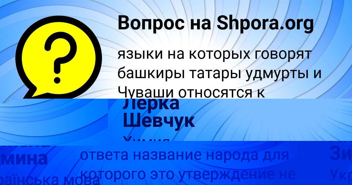 Картинка с текстом вопроса от пользователя Лерка Шевчук