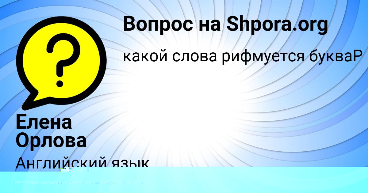 Картинка с текстом вопроса от пользователя Елена Орлова