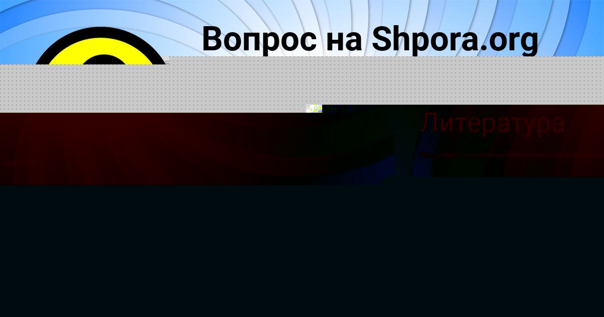 Картинка с текстом вопроса от пользователя Камиль Кириленко