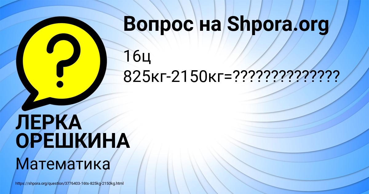 Картинка с текстом вопроса от пользователя ЛЕРКА ОРЕШКИНА