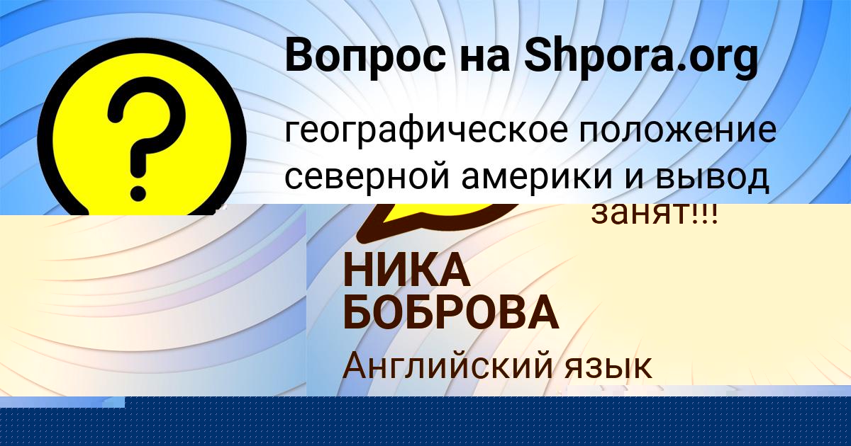 Картинка с текстом вопроса от пользователя НИКА БОБРОВА
