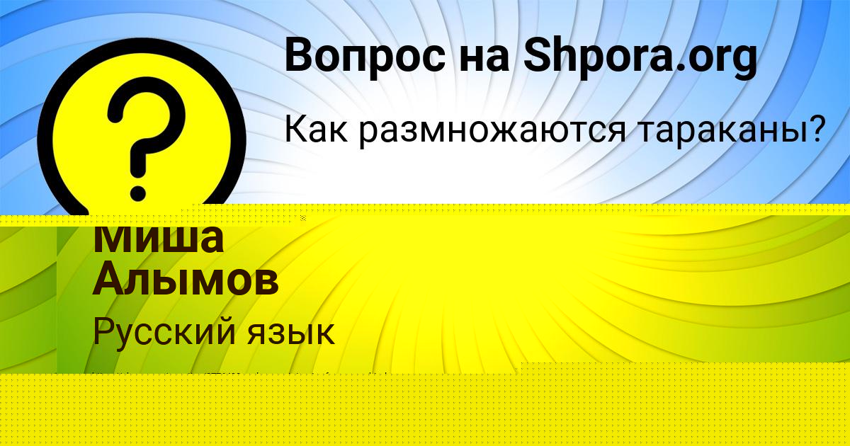 Картинка с текстом вопроса от пользователя Миша Алымов