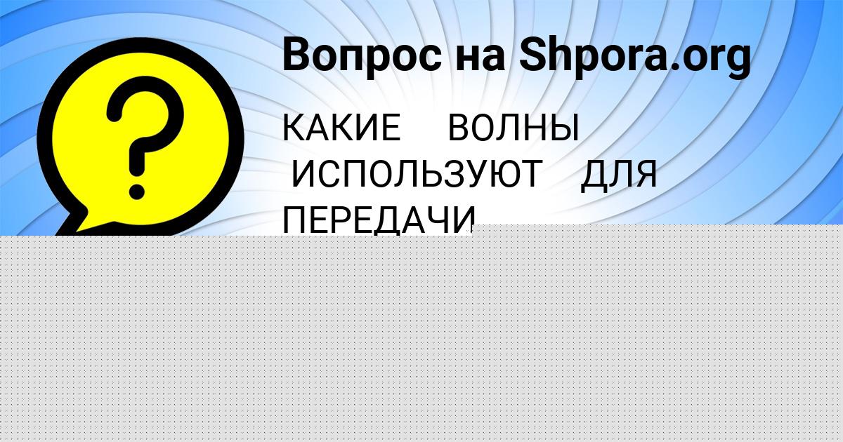 Картинка с текстом вопроса от пользователя Малика Семёнова