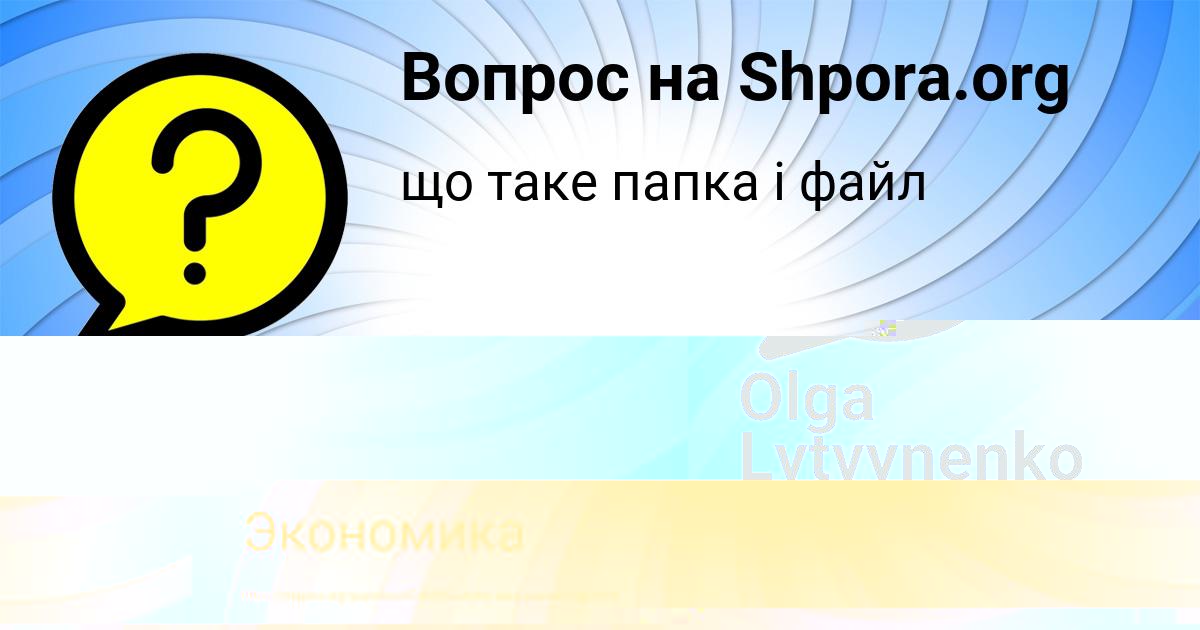 Картинка с текстом вопроса от пользователя Olga Lytvynenko