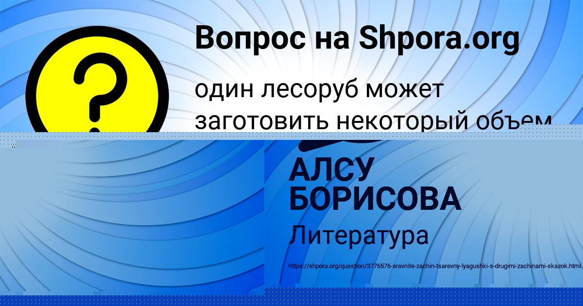 Картинка с текстом вопроса от пользователя АЛСУ БОРИСОВА