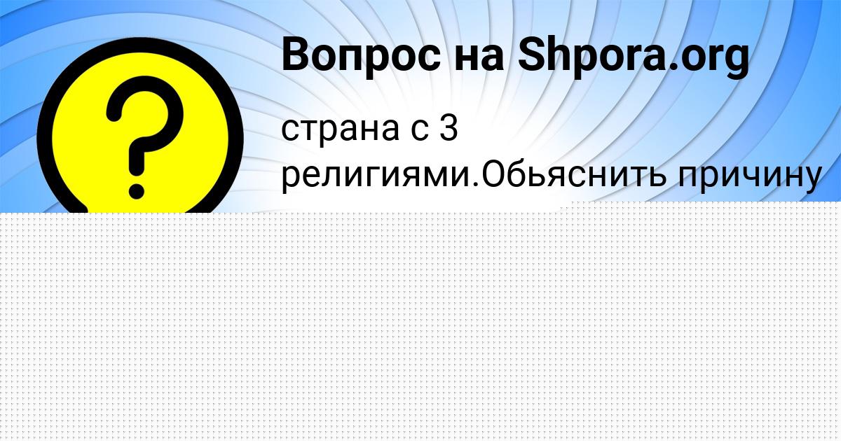Картинка с текстом вопроса от пользователя АНАТОЛИЙ КУЗЬМИН