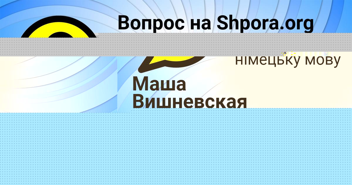 Картинка с текстом вопроса от пользователя Янис Андрющенко