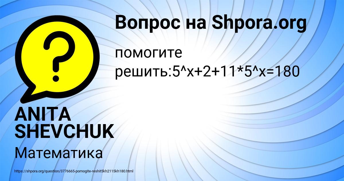 Картинка с текстом вопроса от пользователя ANITA SHEVCHUK