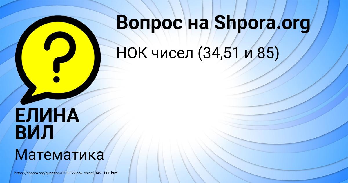 Картинка с текстом вопроса от пользователя ЕЛИНА ВИЛ