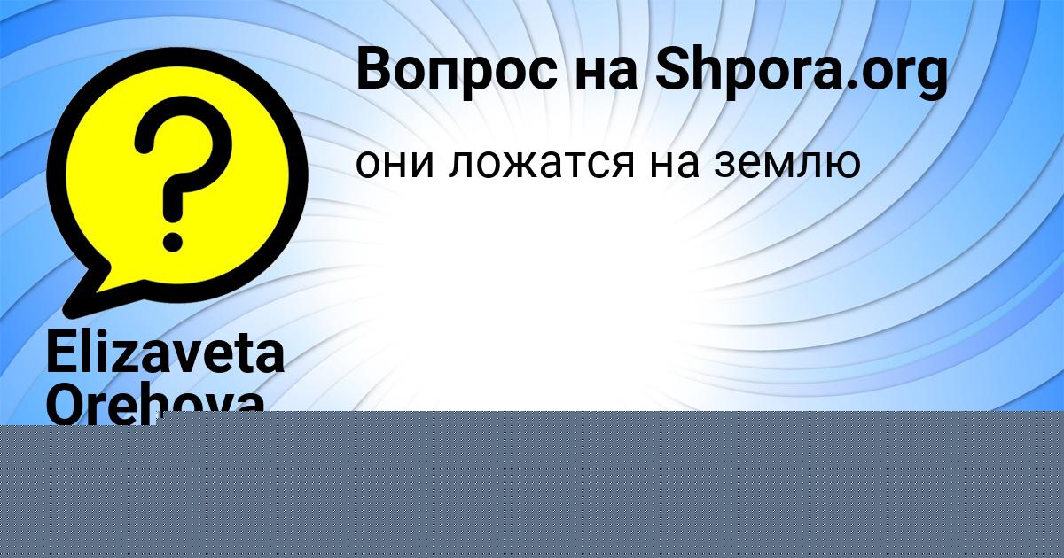 Картинка с текстом вопроса от пользователя Elizaveta Orehova