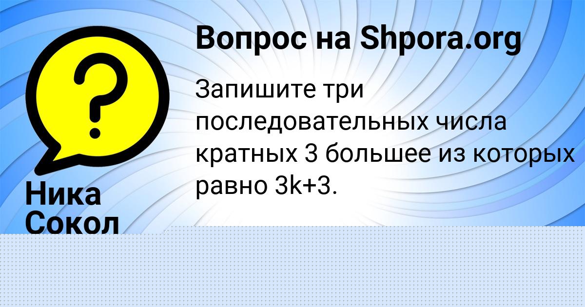 Картинка с текстом вопроса от пользователя Ника Сокол