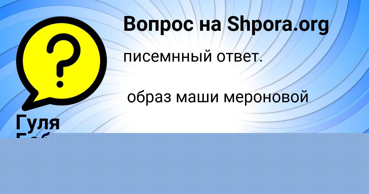 Картинка с текстом вопроса от пользователя Злата Михайлова