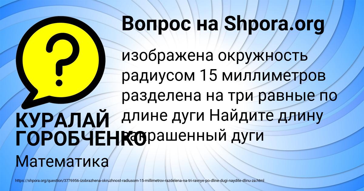Картинка с текстом вопроса от пользователя КУРАЛАЙ ГОРОБЧЕНКО