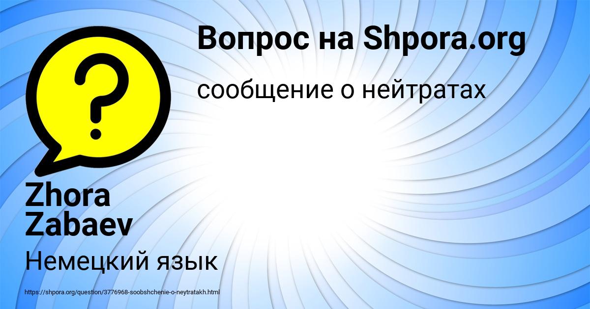 Картинка с текстом вопроса от пользователя Zhora Zabaev