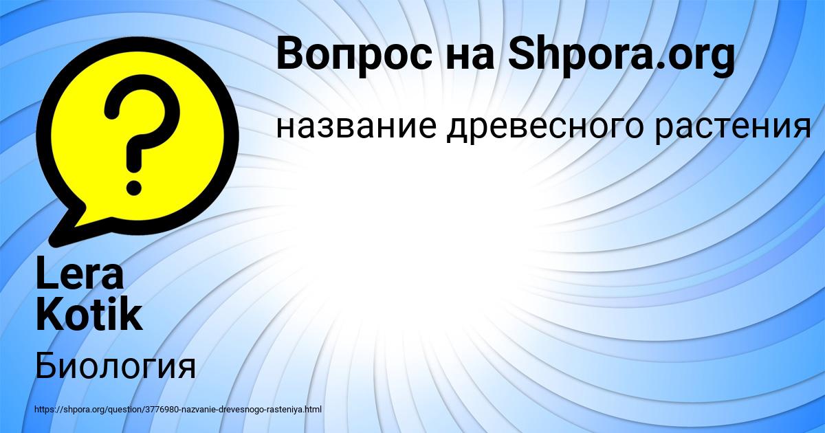 Картинка с текстом вопроса от пользователя Lera Kotik