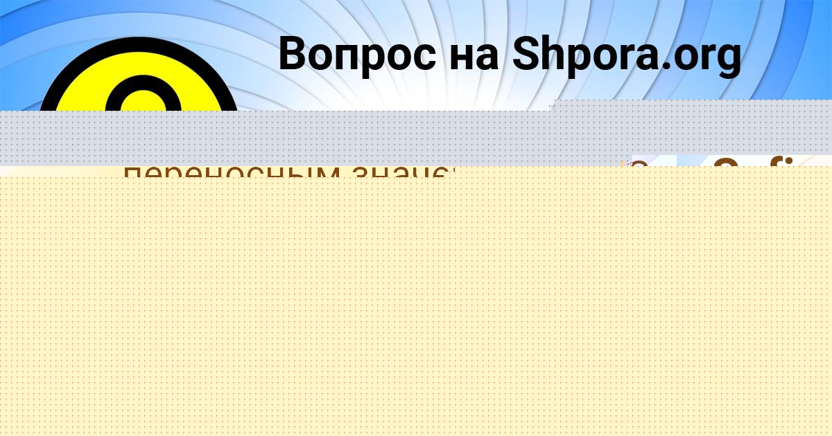Картинка с текстом вопроса от пользователя Sofiya Maksimova