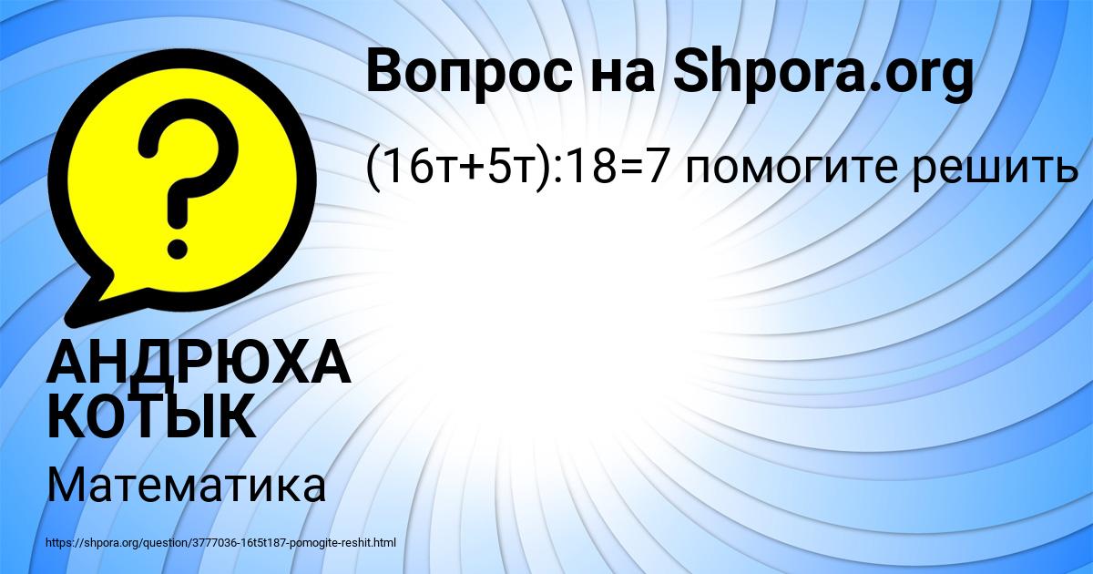 Картинка с текстом вопроса от пользователя АНДРЮХА КОТЫК