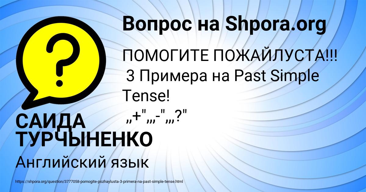 Картинка с текстом вопроса от пользователя САИДА ТУРЧЫНЕНКО