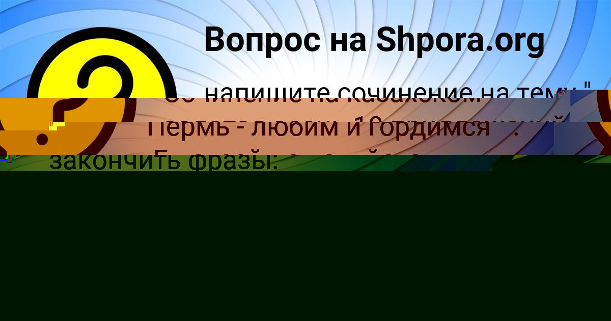 Картинка с текстом вопроса от пользователя Таня Дмитриева