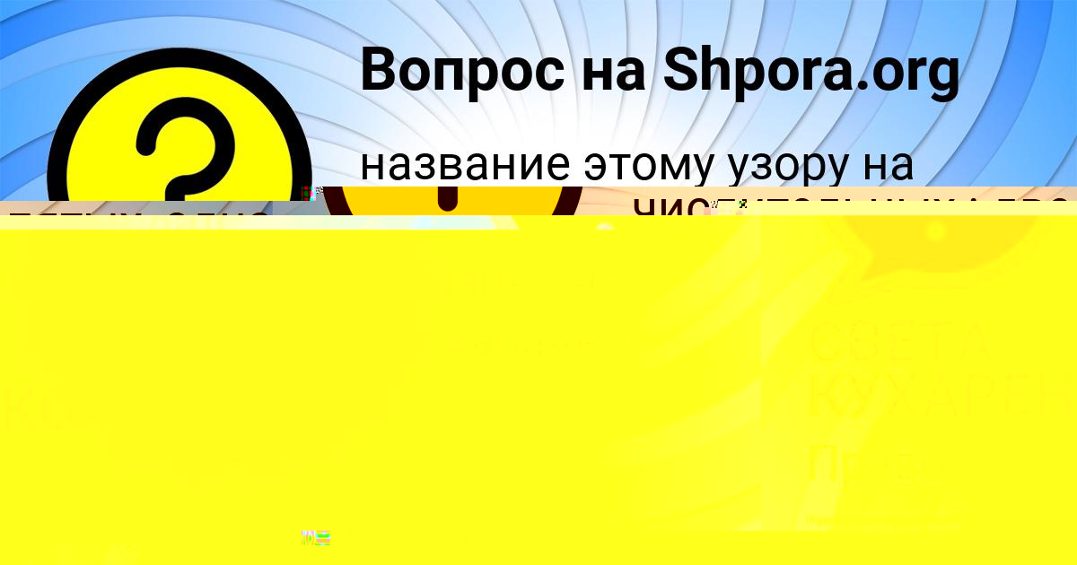 Картинка с текстом вопроса от пользователя СВЕТА КУХАРЕНКО