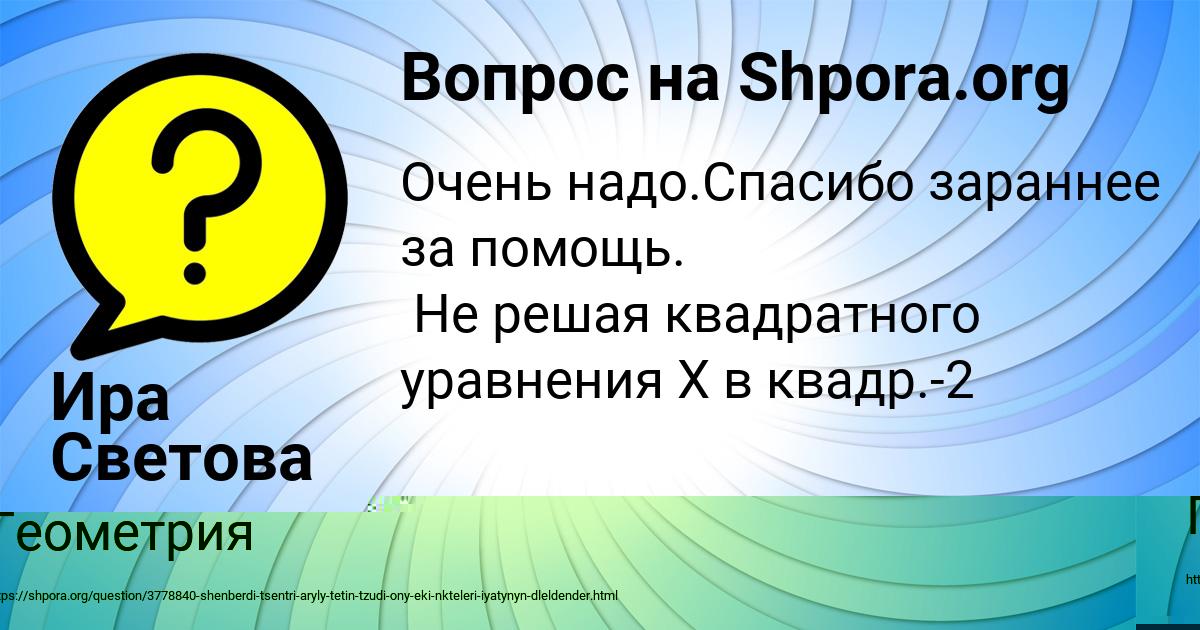 Картинка с текстом вопроса от пользователя Манана Кошелева