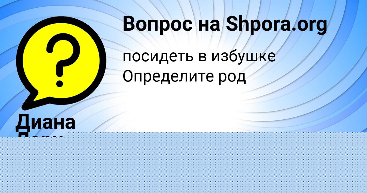 Картинка с текстом вопроса от пользователя Диана Ларченко