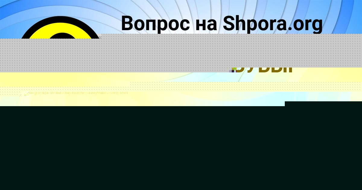Картинка с текстом вопроса от пользователя Лина Мельник
