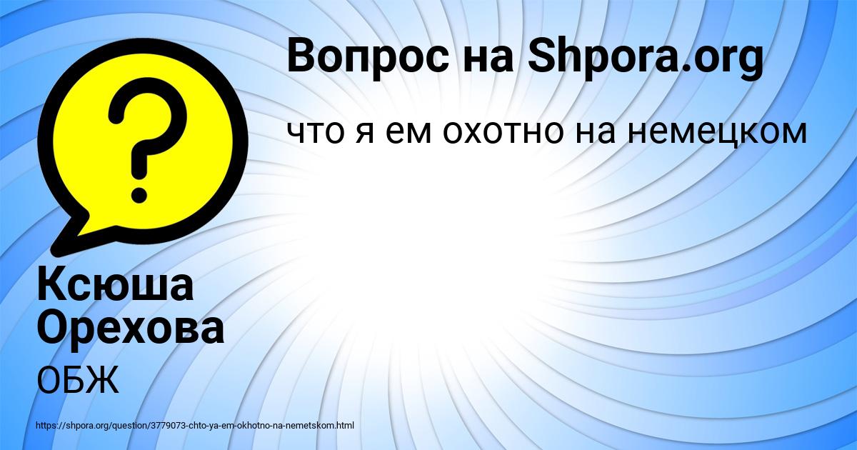 Картинка с текстом вопроса от пользователя Ксюша Орехова